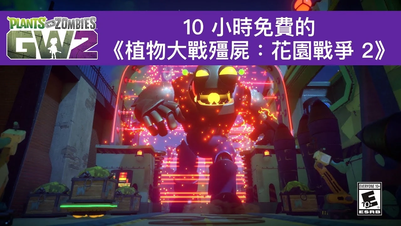 10小時免費 | 《植物大战僵尸：花园战争2》预告片