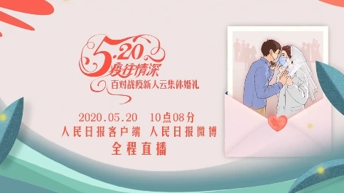 《百對戰(zhàn)疫新人云婚禮》主題曲音樂短片