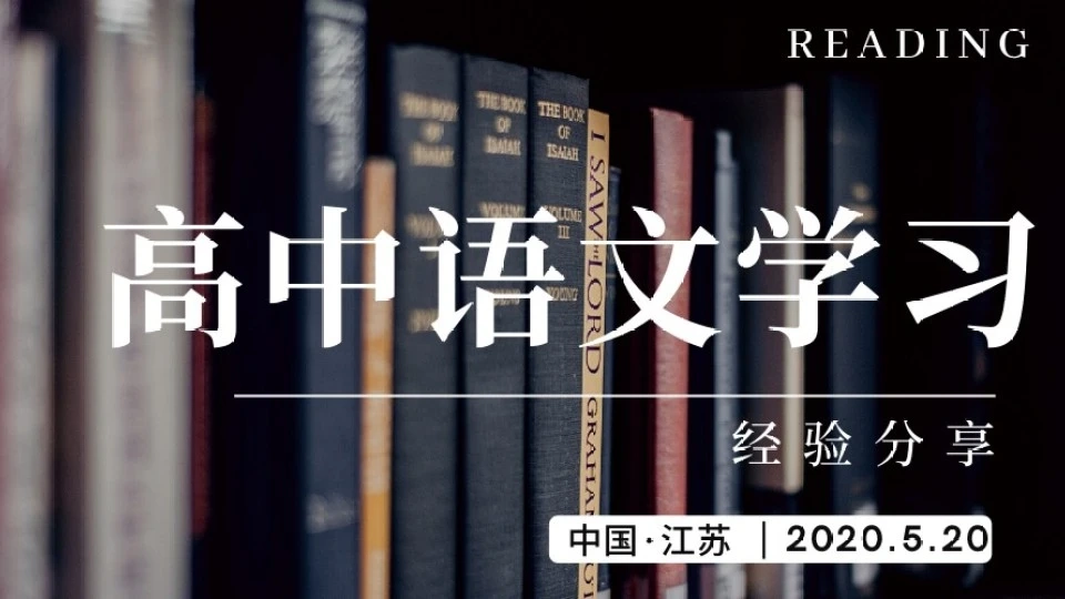 经验分享 | 高中语文学习