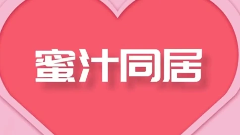 陌生男女合租共處一室，你猜會(huì)發(fā)生什么事