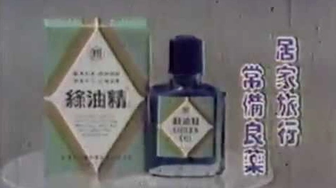 1983年「綠油精」電視廣告（企鵝篇）