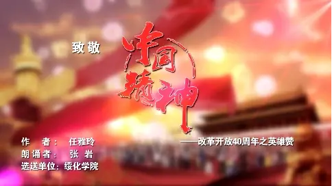 致敬中國精神