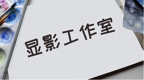校內(nèi)組織顯影工作室片頭