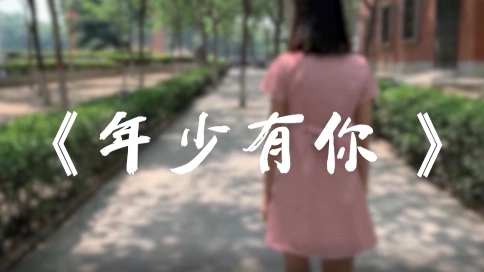 畢業(yè)季微電影《年少有你》