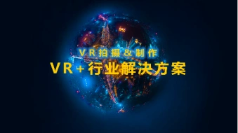 文米映画WNMIF/VR全景制作研发部