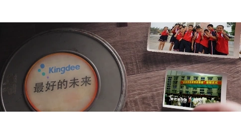 金蝶《美好的未來》