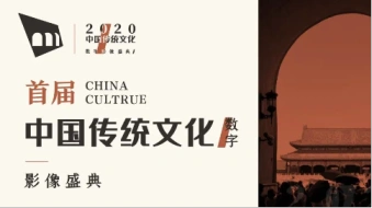 方寸镜头定格中国文化，《中国传统文化数字影像盛典》征稿启动
