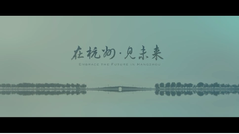 《在杭州·见未来》杭州投资环境形象宣传片