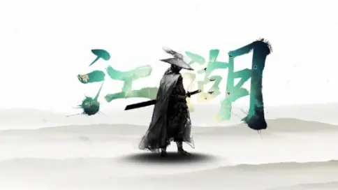 武俠不死，江湖不滅