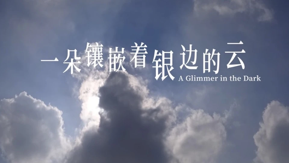 《一朵镶嵌着银边的云》抑郁症题材微电影