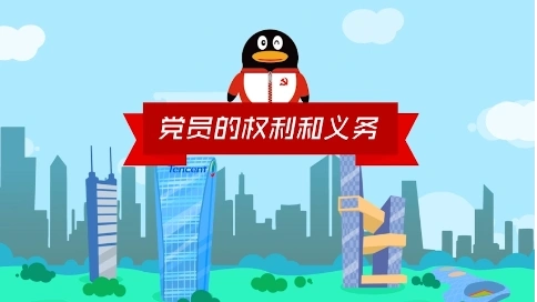 小Q帶你學(xué)黨章