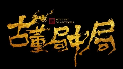 古董局中局2電影片段
