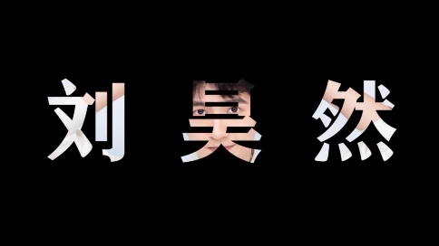 劉昊然安利向混剪