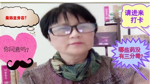 是藥三分毒的說法對嗎？