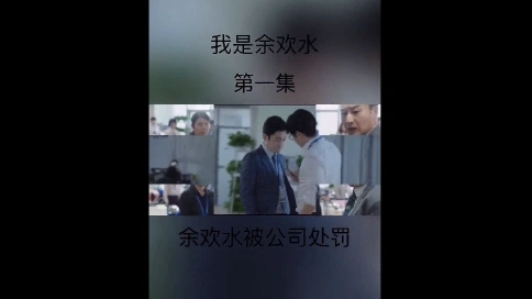 我是余歡水 影視片段