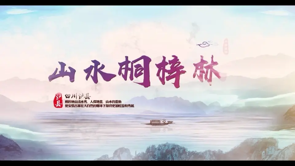 《山水桐梓林》泸县喻寺镇风光片