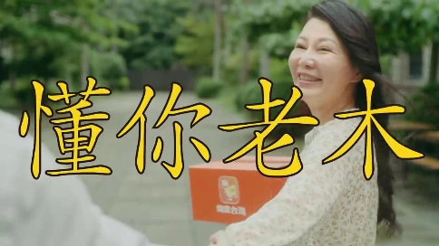 《懂你老木》淘宝台湾母亲节广告