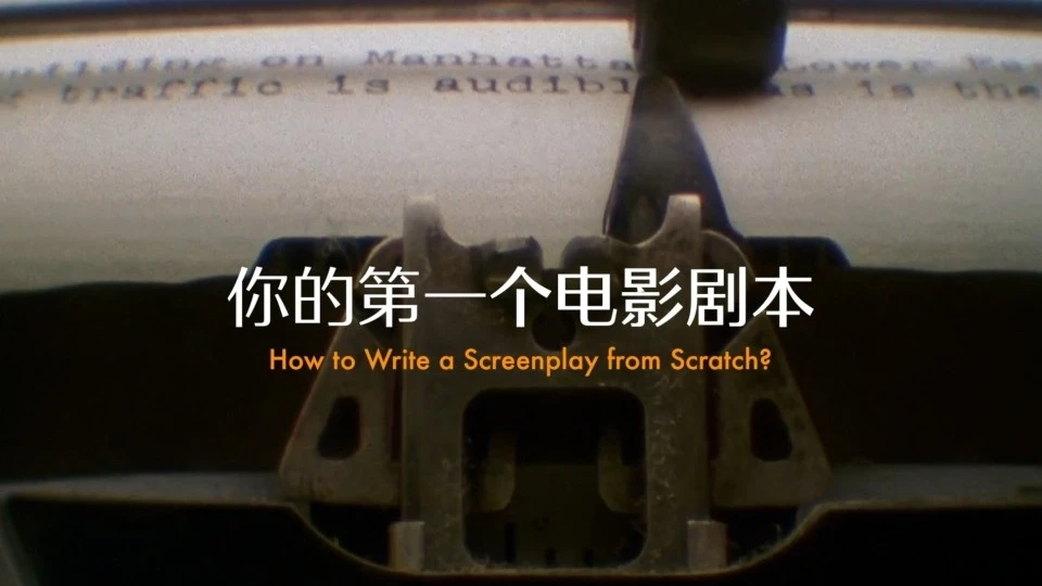 如何从零开始写一个电影剧本｜第一期：原钻中的12个叙事工具