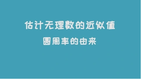 估計(jì)無(wú)理數(shù)的近似值—圓周率的由來(lái)