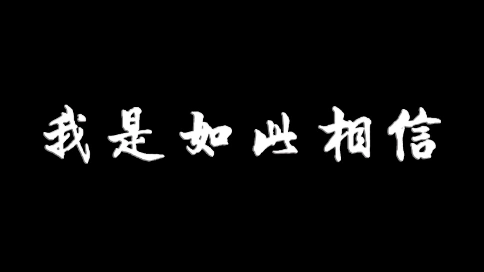 疫情一分鐘混剪《我是如此相信》