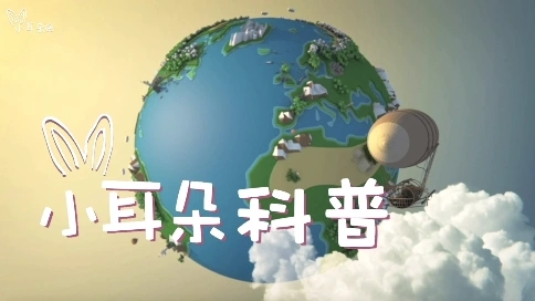 小耳朵趣味科普