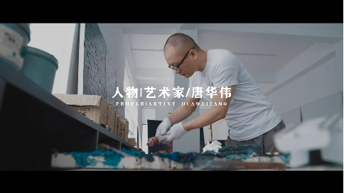 【文米映画】人物|唐华伟,一个“寂寞而坚韧”的艺术修道者