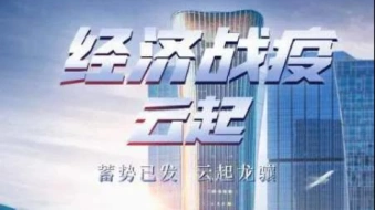 描绘中国企业奋斗群像，《经济战疫·云起》打造观众看得“懂”的财经节目