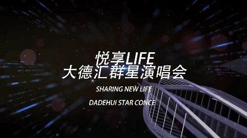 悦享life演唱会宣传片 