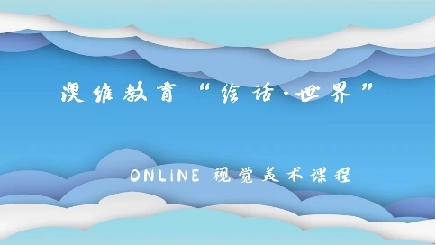 美術(shù)線上課堂