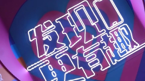 微視短視頻
