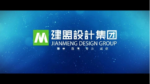 建盟设计集团宣传片|深圳巨蟹数字创意出品