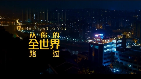 《從你的全世界路過》混剪