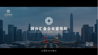 【文米映画】企业宣传片-深圳国兴汇金