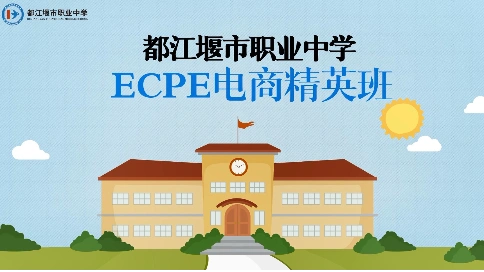 都江堰职业中学ECPE电商精英班宣传片