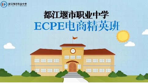 都江堰职业中学ECPE电商精英班宣传片