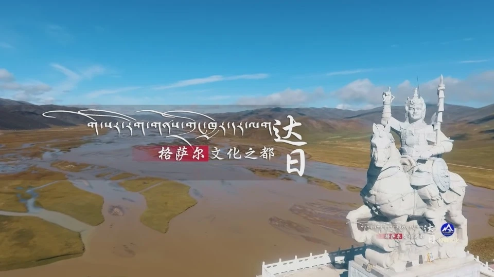 格萨尔文化之都—达日