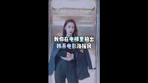 B612咔叽の教你在电梯里拍出韩系电影海报风信息流广告