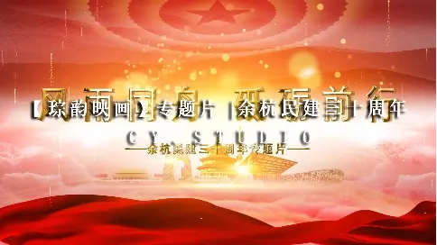 【琮韻映畫】專題片 | 余杭民建30周年
