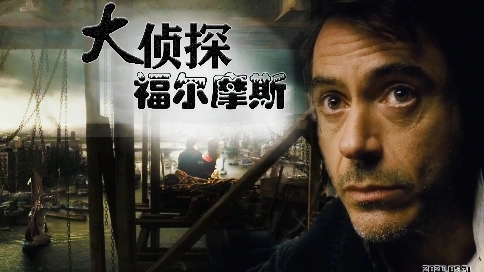 大偵探福爾摩斯