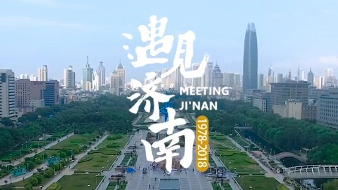 遇見濟(jì)南城市宣傳片