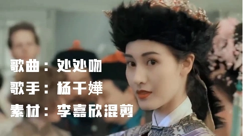 歌曲《處處吻》混剪