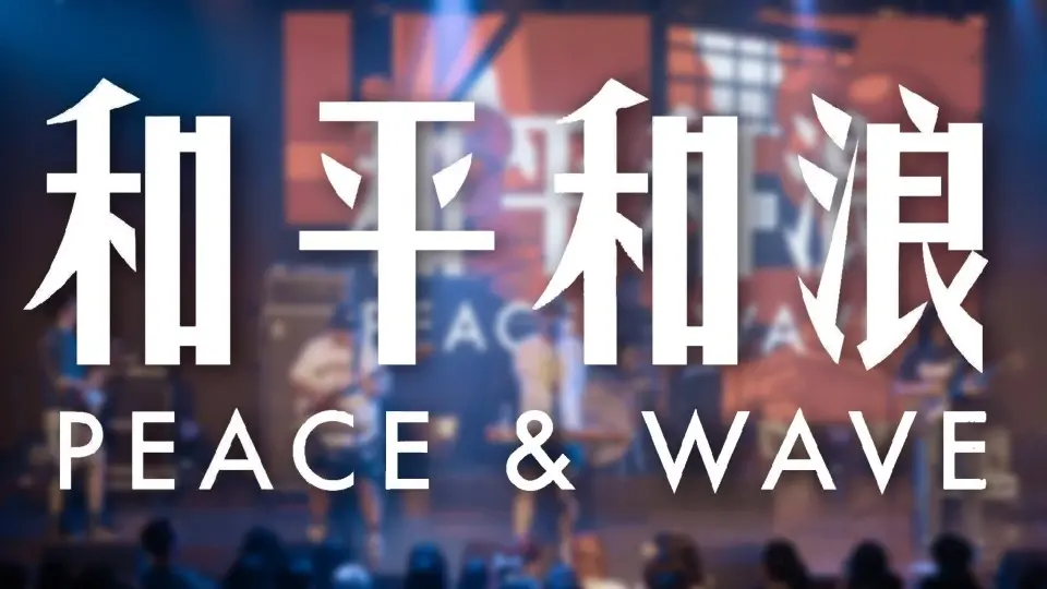 乐队的夏天 和平和浪《公园》现场live house 多机位剪辑