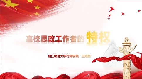 微黨課——高校思政工作者的特權(quán)
