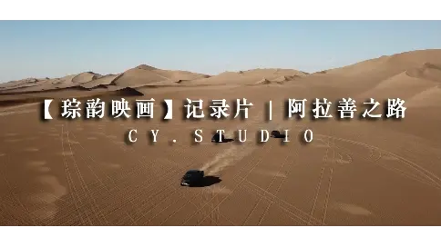 【琮韻映畫】記錄片 | 阿拉善之路