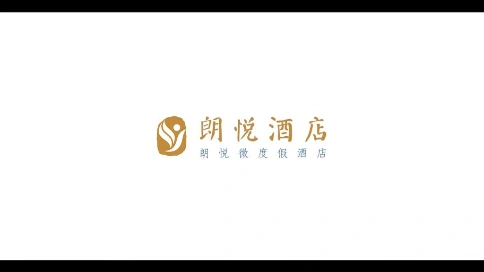 朗悦酒店宣传片