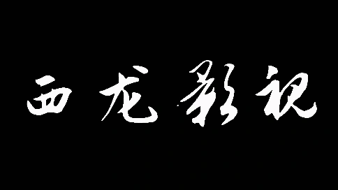 亞美喬遷完整版.mp4