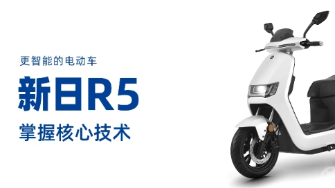 新日电动车——R5系列