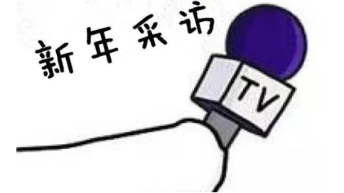新年愿望采訪