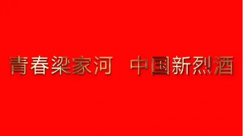 梁家河紅棗新酒