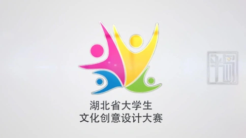 湖北省大学生文化创意设计大赛    宣传片